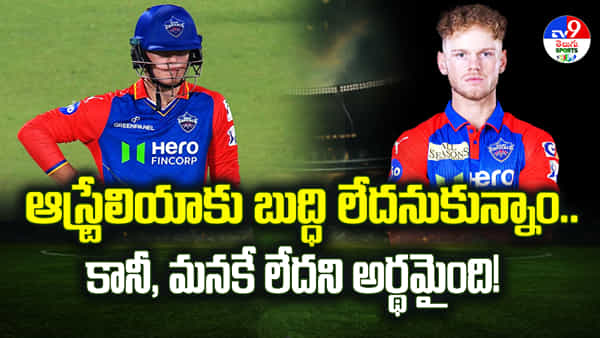 Jake Fraser-McGurk: ఆస్ట్రేలియాకు బుద్ధి లేదని అనుకున్నాం..కానీ, మనకే లేదని అర్థమైంది!