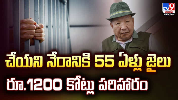చేయని నేరానికి 55 ఏళ్లు జైలు రూ.1200 కోట్లు పరిహారం వీడియో చేయని నేరానికి 55 ఏళ్లు జైలు రూ.1200 కోట్లు పరిహారం వీడియో