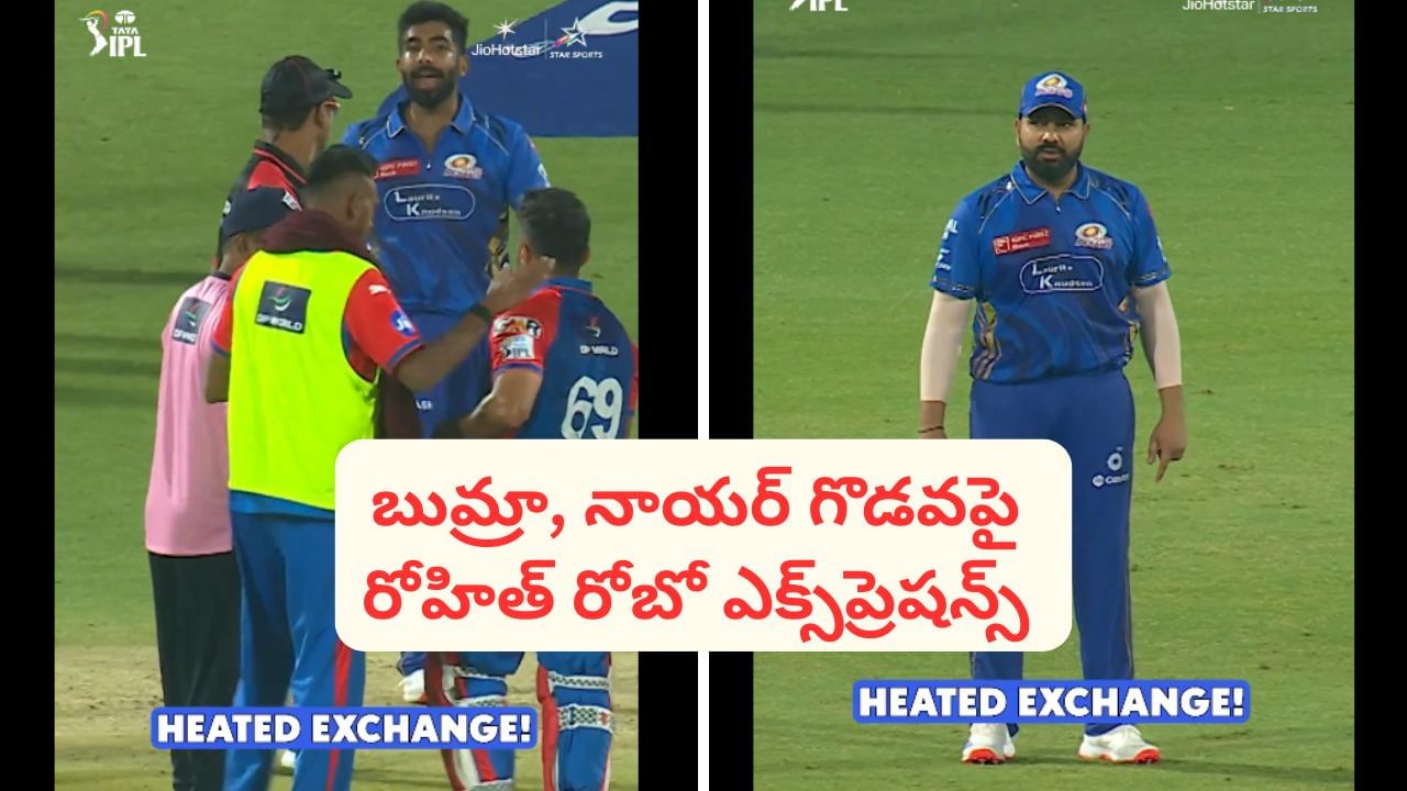 Video: బుమ్రా అహాన్ని దెబ్బతీసిన నాయర్.. కట్‌చేస్తే మైదానంలో గొడవ.. రోహిత్ ఎక్స్‌ప్రెషన్స్ నెక్ట్స్ లెవల్