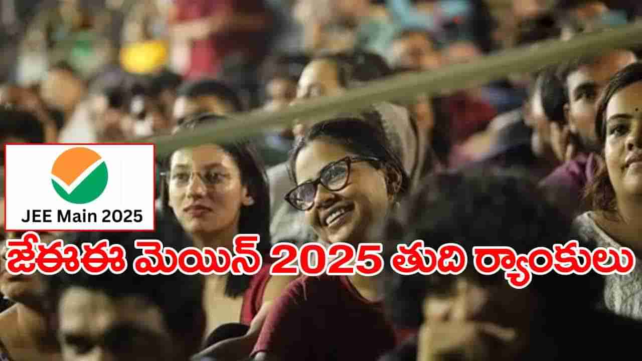 JEE Main 2025 Results Today: నేడే జేఈఈ మెయిన్‌ తుది ర్యాంకుల విడుదల.. కటాఫ్‌ ఎంత ఉంటుందంటే?