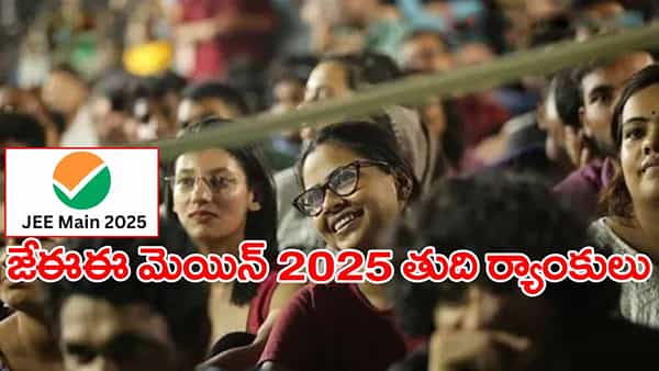 JEE Main 2025 Results Today: నేడే జేఈఈ మెయిన్ తుది ర్యాంకుల విడుదల.. కటాఫ్ ఎంత ఉంటుందంటే?