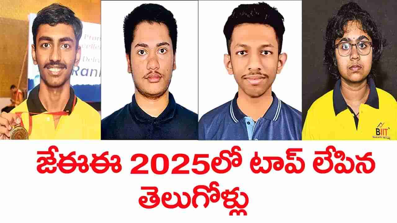 JEE Main 1st Rank 2025: జేఈఈ మెయిన్‌ 2025 ఫలితాల్లో తెలుగోళ్ల సత్తా.. ఈసారి కటాఫ్‌ ఎంతో చూశారా?