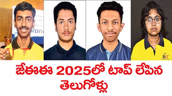 JEE Main 1st Rank 2025: జేఈఈ మెయిన్ 2025 ఫలితాల్లో తెలుగోళ్ల సత్తా.. ఈసారి కటాఫ్ ఎంతో చూశారా?