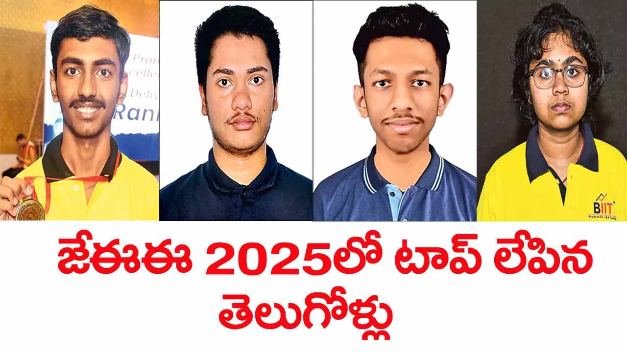 JEE Main 1st Rank 2025: జేఈఈ మెయిన్‌ 2025 ఫలితాల్లో తెలుగోళ్ల సత్తా.. ఈసారి కటాఫ్‌ ఎంతో చూశారా?