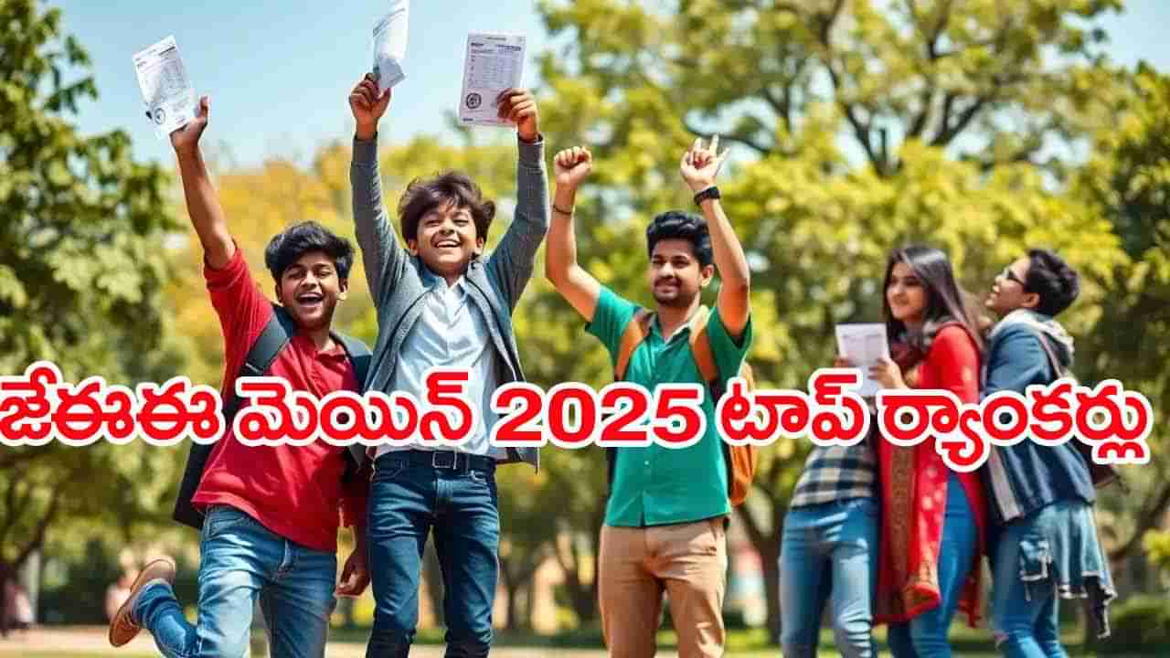 JEE Main 2025 Toppers: జేఈఈ మెయిన్‌లో ఏకంగా 24 మందికి 100 పర్సంటైల్‌.. టాప్‌ ర్యాంకర్ల ఫుల్‌ లిస్ట్‌ ఇదే