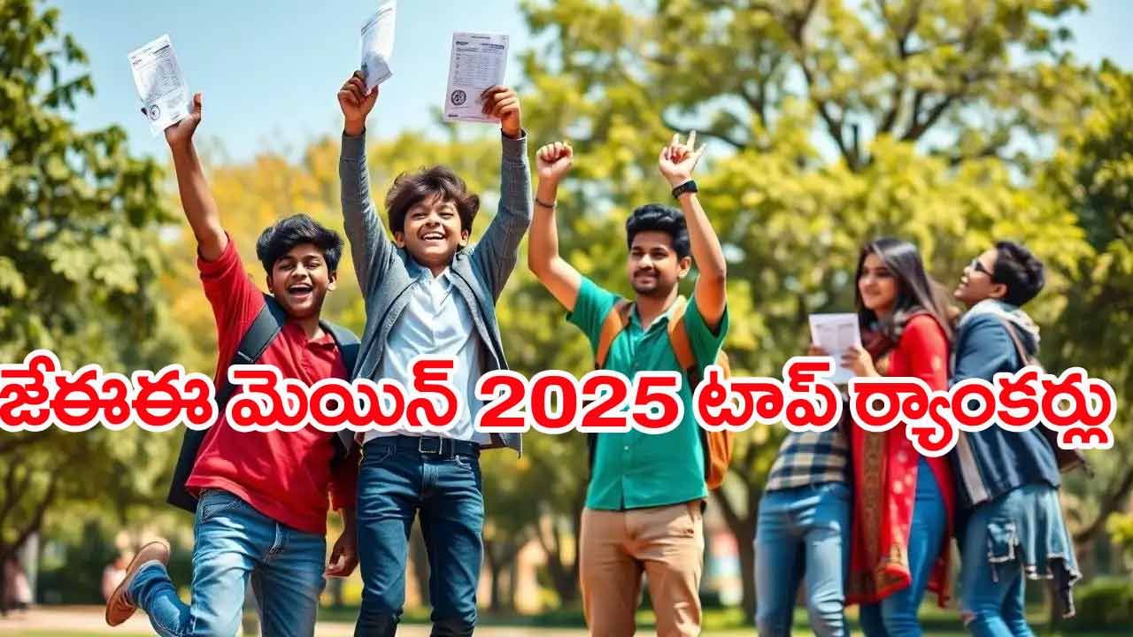JEE Main 2025 Toppers: జేఈఈ మెయిన్‌లో ఏకంగా 24 మందికి 100 పర్సంటైల్‌.. టాప్‌ ర్యాంకర్ల ఫుల్‌ లిస్ట్‌ ఇదే