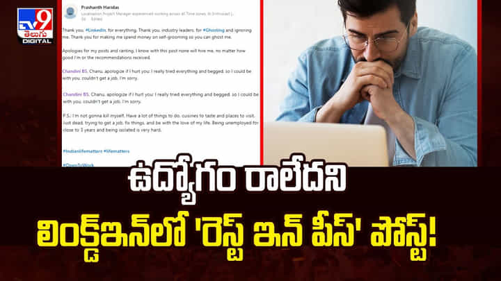 ఉద్యోగం రాలేదని లింక్డ్ఇన్లో 'రెస్ట్ ఇన్ పీస్' పోస్ట్ ఉద్యోగం రాలేదని లింక్డ్ఇన్లో 'రెస్ట్ ఇన్ పీస్' పోస్ట్