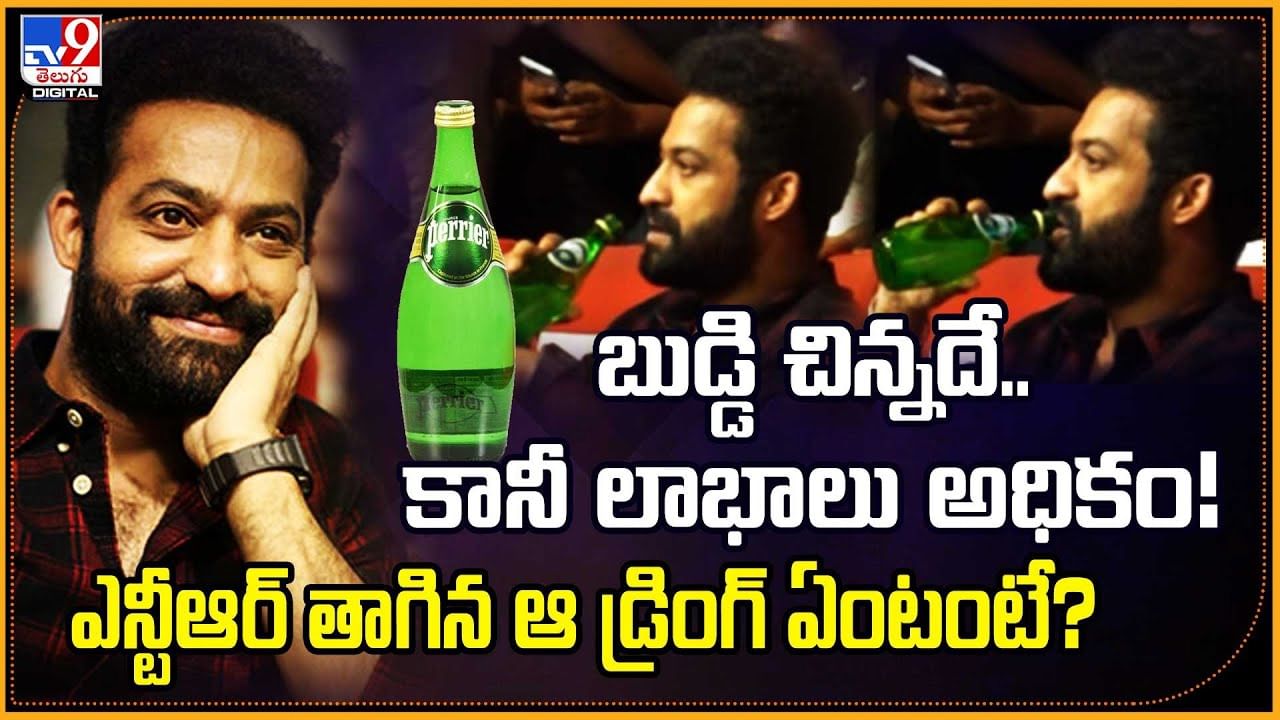బుడ్డి చిన్నదే.. కానీ లాభాలు అధికం! ఎన్టీఆర్ తాగిన ఆ డ్రింగ్‌ ఏంటంటే?