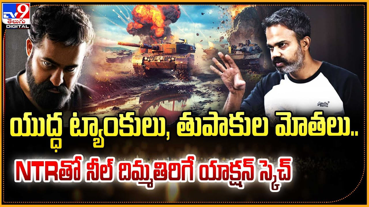 యుద్ధ ట్యాంకులు, తుపాకుల మోతలు.. NTRతో నీల్ దిమ్మతిరిగే యాక్షన్ స్కెచ్