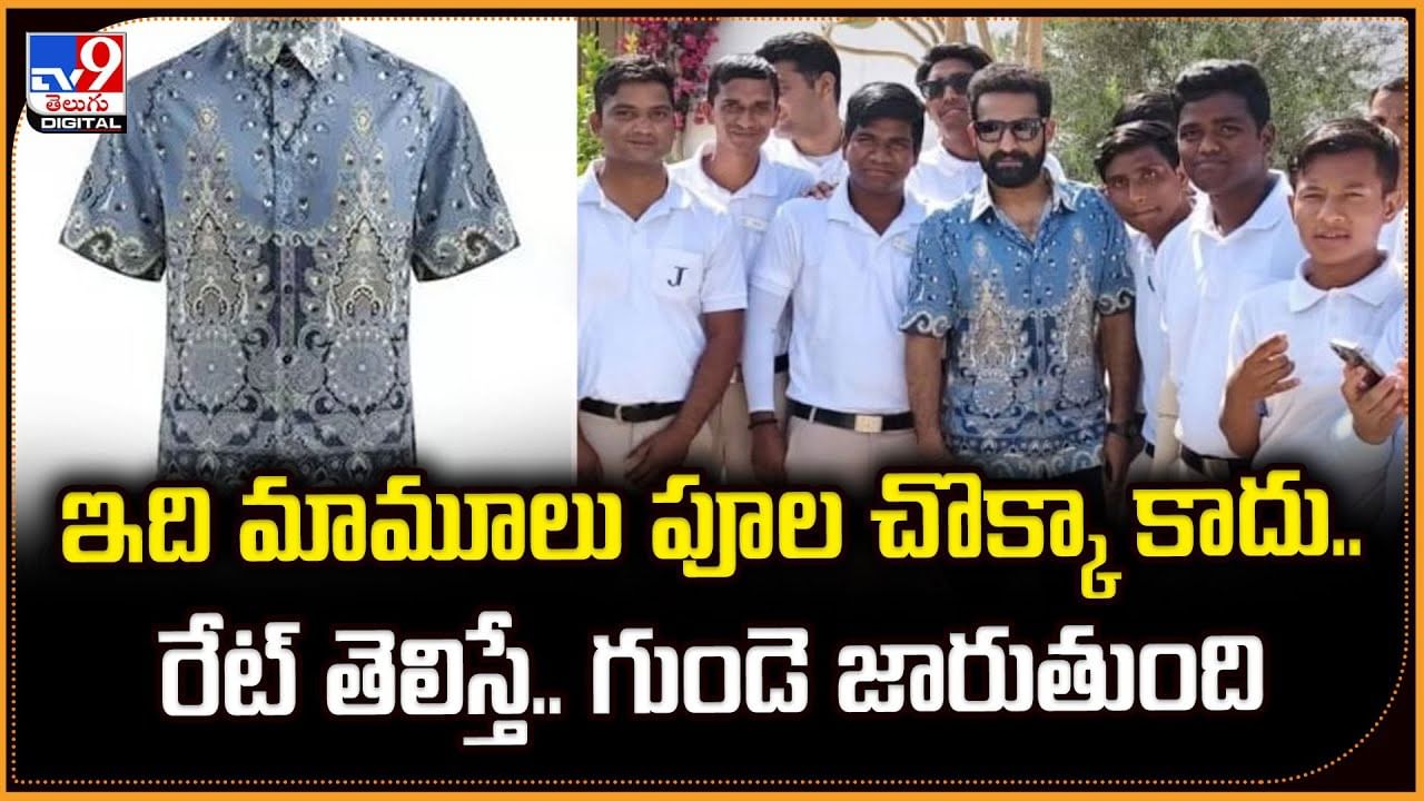 ఇది మామూలు పూల చొక్కా కాదు.. రేట్‌ తెలిస్తే.. గుండె జారుతుంది