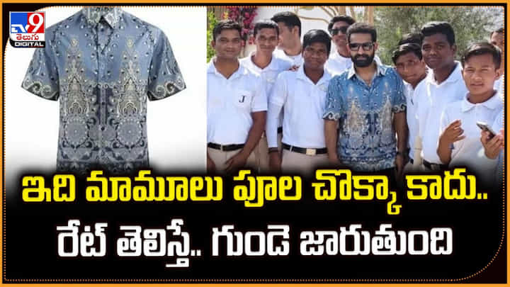ఇది మామూలు పూల చొక్కా కాదు.. రేట్ తెలిస్తే.. గుండె జారుతుంది ఇది మామూలు పూల చొక్కా కాదు.. రేట్ తెలిస్తే.. గుండె జారుతుంది
