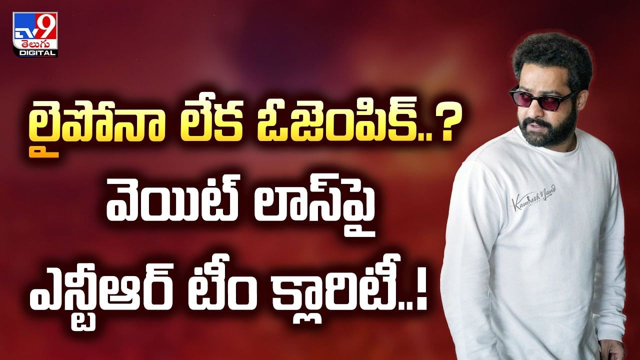 JR NTR: లైపోనా లేక ఓజెంపిక్..? వెయిట్‌ లాస్⁬పై ఎన్టీఆర్ టీం క్లారిటీ..!