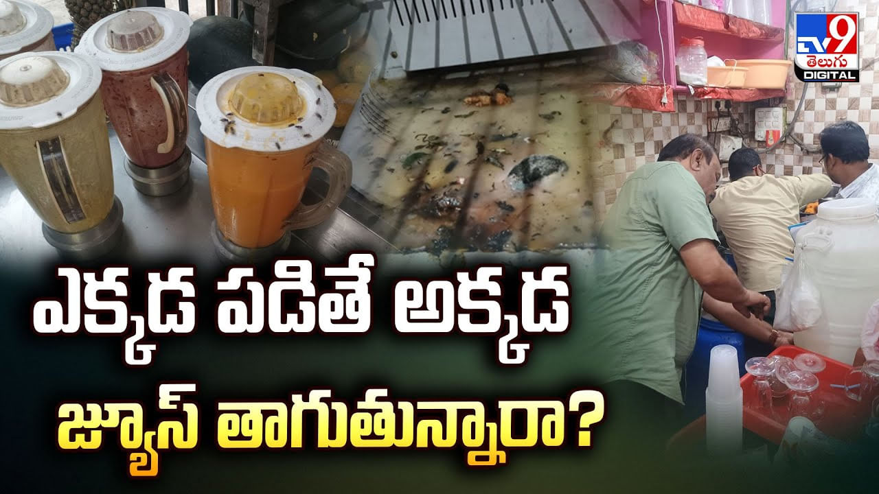 ఎక్కడ పడితే అక్కడ జ్యూస్ తాగుతున్నారా ??