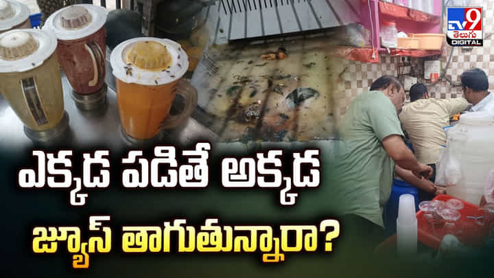 ఎక్కడ పడితే అక్కడ జ్యూస్ తాగుతున్నారా ?? ఎక్కడ పడితే అక్కడ జ్యూస్ తాగుతున్నారా ??