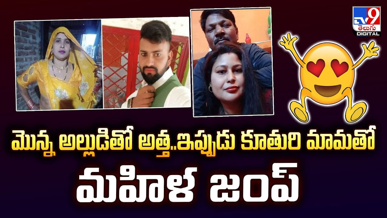 మొన్న అల్లుడితో అత్త.. ఇప్పుడు కూతురి మామతో మహిళ జంప్‌