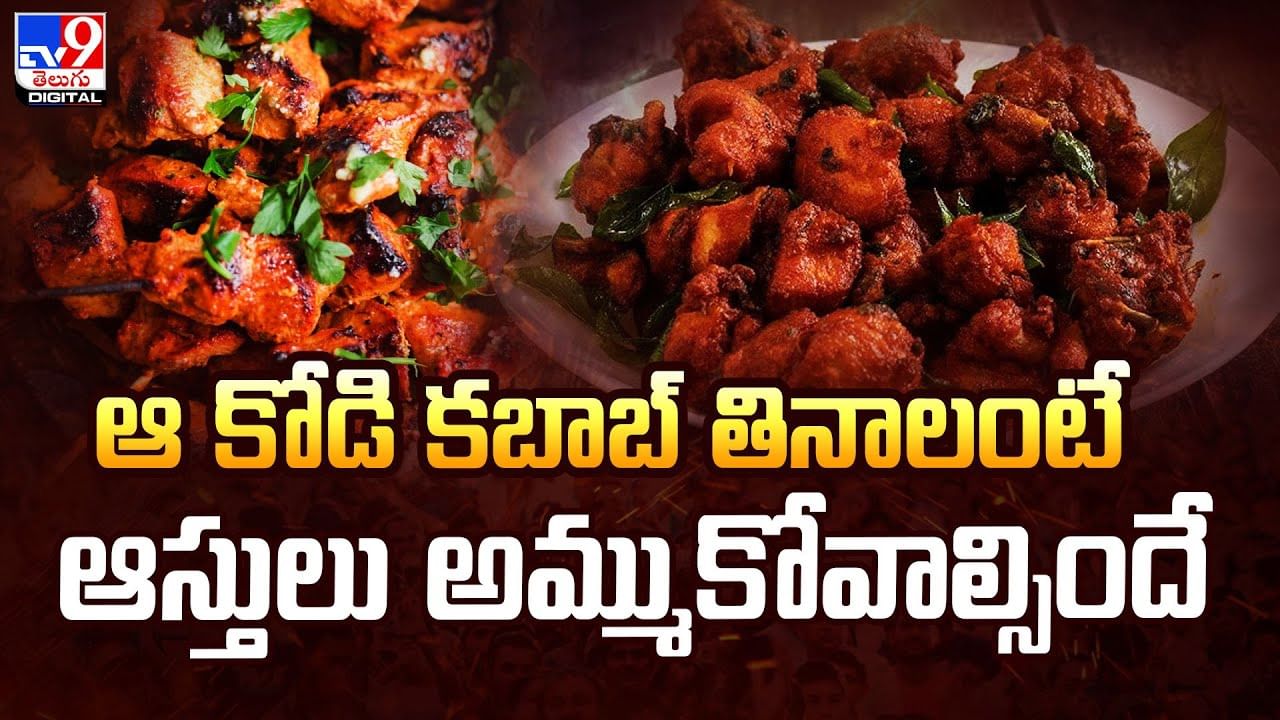 ఆ కోడి కబాబ్ తినాలంటే ఆస్తులు అమ్ముకోవాల్సిందే