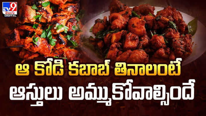ఆ కోడి కబాబ్ తినాలంటే ఆస్తులు అమ్ముకోవాల్సిందే ఆ కోడి కబాబ్ తినాలంటే ఆస్తులు అమ్ముకోవాల్సిందే