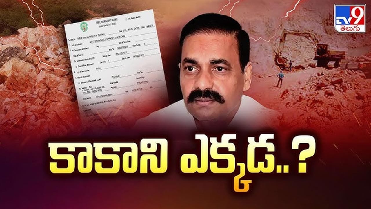 Kakani Govardhan Reddy: దేశం విడిచి వెళ్లొద్దు.. కాకాణి గోవర్ధన్ రెడ్డిపై లుక్ఔట్ నోటీసులు..
