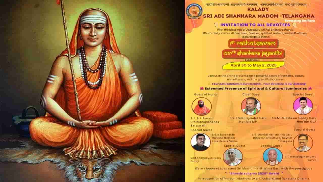 జగద్గురు ఆది శంకరాచార్య మఠం రథోత్సవాలకు ఆహ్వానం.. ఏప్రిల్ 30 నుంచి మే 2 వరకు వేడుకలు