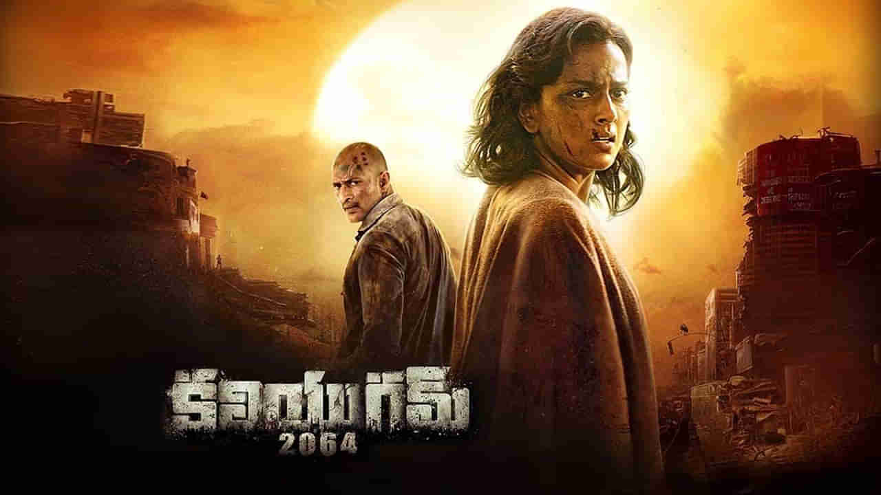Kaliyugam 2064 : 2064లో ఏం జరగనుంది? భయపెట్టిస్తోన్న కలియుగం సినిమా ట్రైలర్.. రిలీజ్ ఎప్పుడంటే?