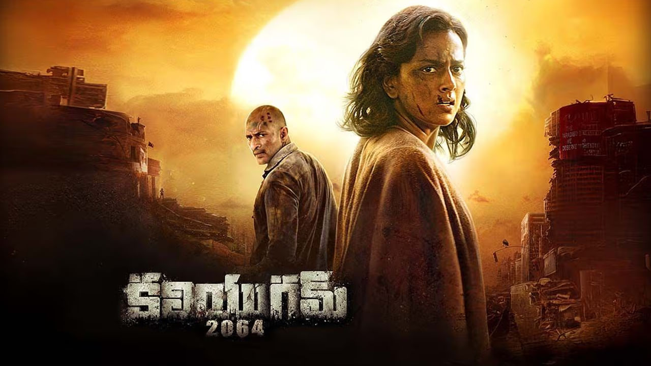 Kaliyugam 2064 : 2064లో ఏం జరగనుంది? భయపెట్టిస్తోన్న కలియుగం సినిమా ట్రైలర్.. రిలీజ్ ఎప్పుడంటే?