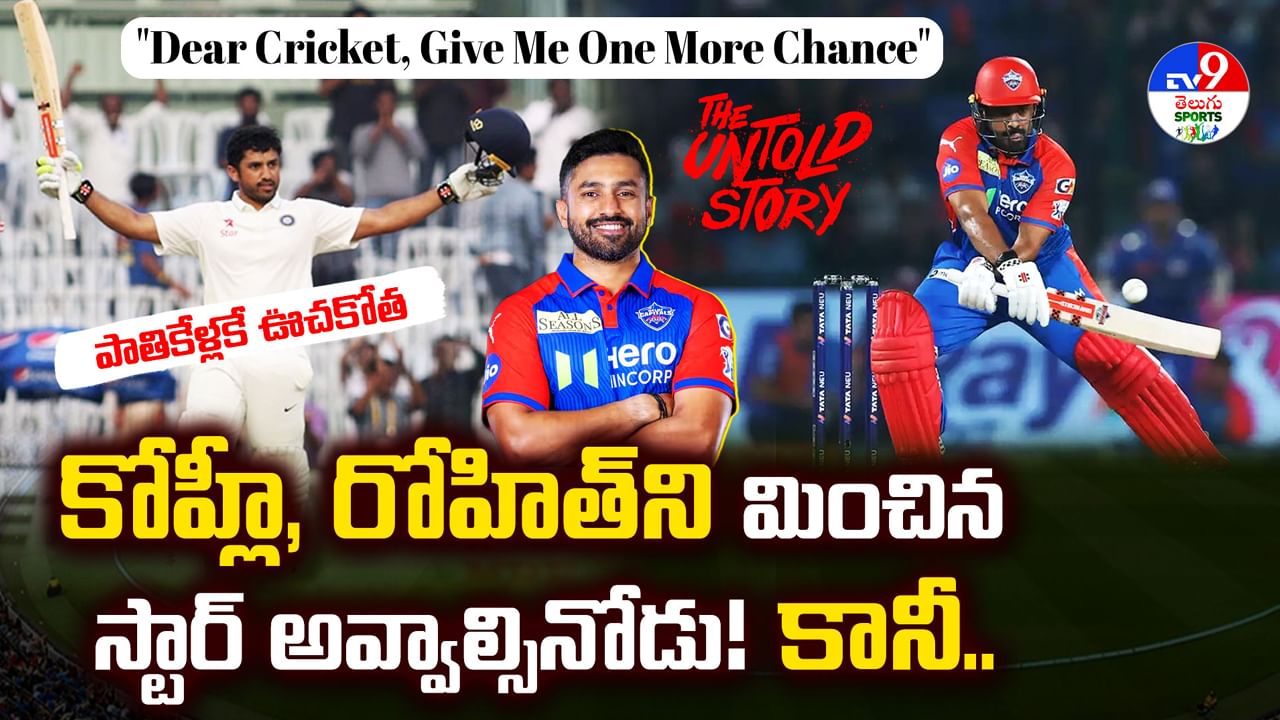 కరుణ్‌ నాయర్‌.. చావును జయించి, రాజకీయాలకు బలయ్యాడా? కోహ్లీ, రోహిత్‌ని మించి స్టార్‌ అవ్వాల్సినోడు!