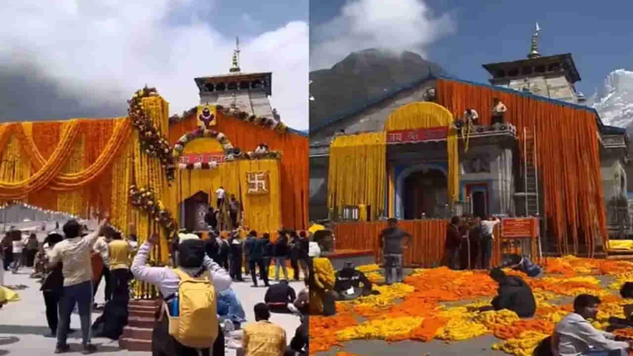 Kedarnath Dham: ముస్తాబవుతున్న కేదార్‌నాథ్‌ ఆలయం..8 క్వింటాళ్ల పూలతో అలంకరణ.. వీడియో చూస్తే