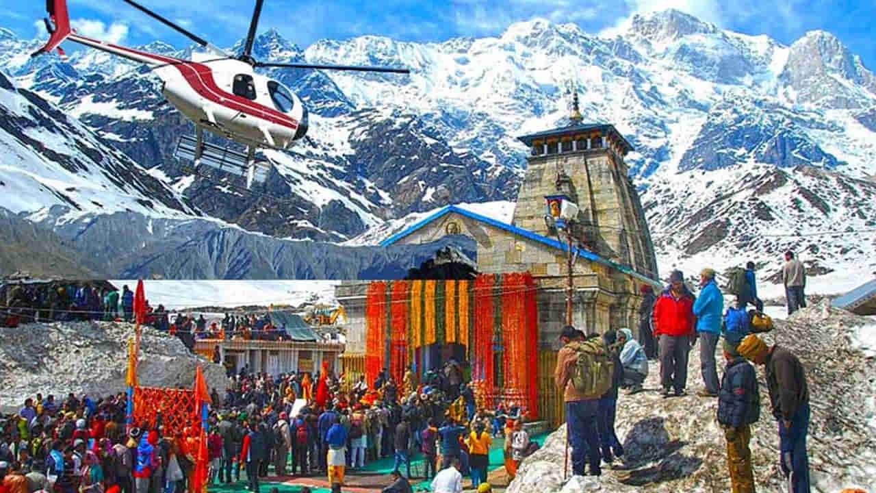 Kedarnath Yatra: కేదార్నాథ్ హెలికాప్టర్ సర్వీస్ బుకింగ్ 5 ని. పూర్తి, చార్ధామ్ యాత్ర ఆఫ్లైన్ రిజిస్ట్రేషన్ ఎప్పటినుంచంటే