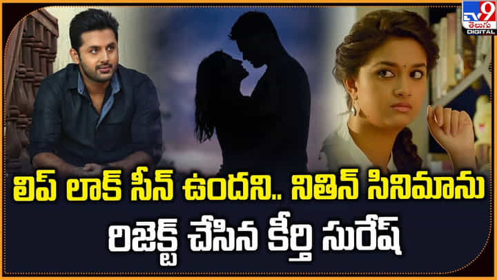 లిప్ లాక్ సీన్ ఉందని.. నితిన్ సినిమాను రిజెక్ట్ చేసిన కీర్తి సురేష్ లిప్ లాక్ సీన్ ఉందని.. నితిన్ సినిమాను రిజెక్ట్ చేసిన కీర్తి సురేష్