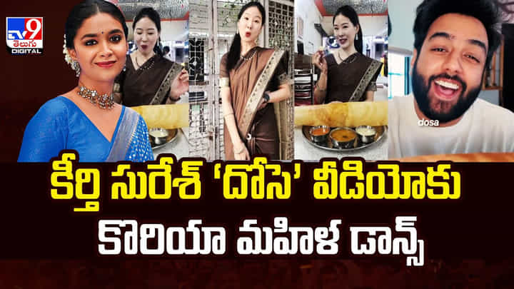 కీర్తి సురేశ్ దోసె వీడియోకు.. కొరియా మహిళ డాన్స్ కీర్తి సురేశ్ దోసె వీడియోకు.. కొరియా మహిళ డాన్స్