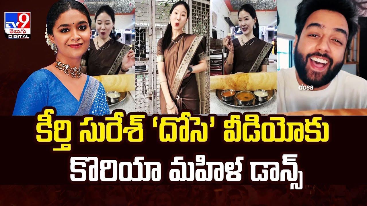 కీర్తి సురేశ్ దోసె వీడియోకు.. కొరియా మహిళ డాన్స్‌