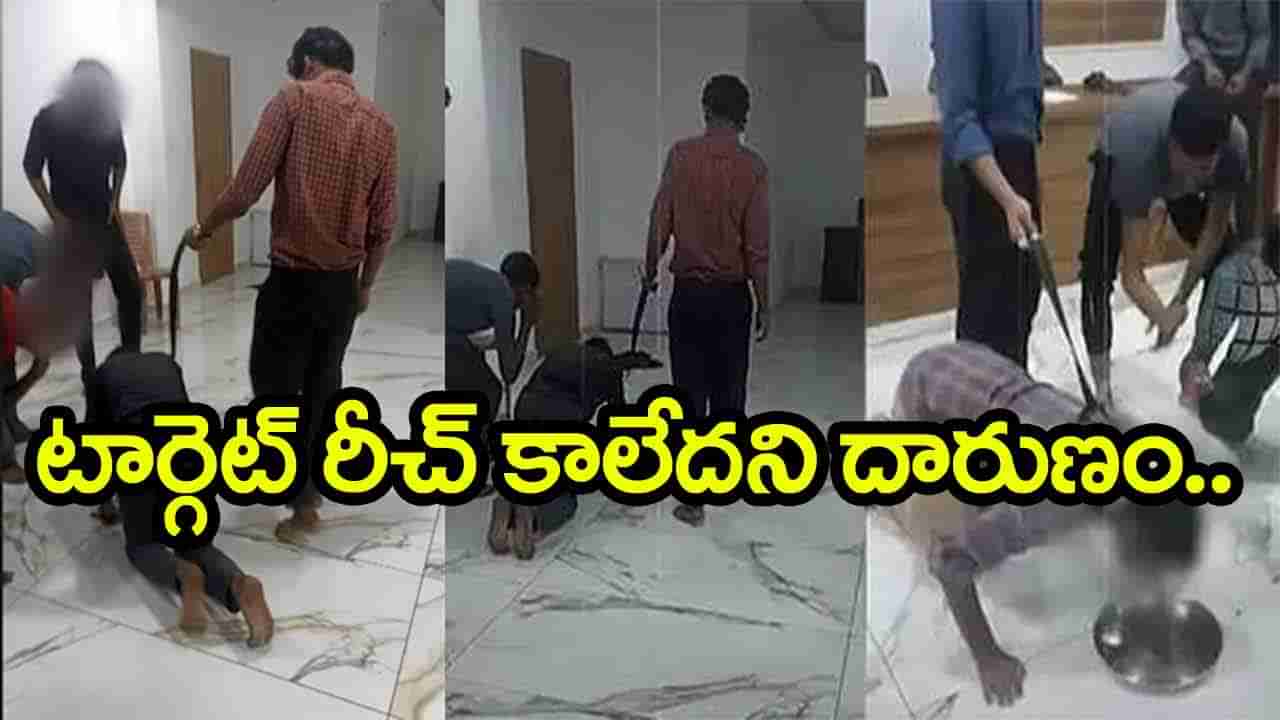 Viral Video: టార్గెట్‌ రీచ్‌ కాలేదనీ.. ఉద్యోగిని మోకాళ్లపై కుక్కలా నడిపించిన కంపెనీ యాజమన్యం! వీడియో