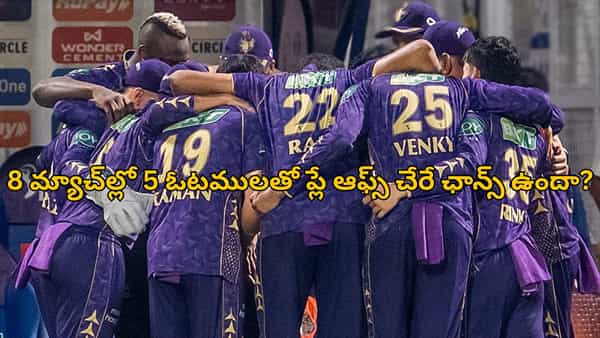 IPL 2025: 8 మ్యాచ్ల్లో 5 ఓటములు.. అయినా, కేకేఆర్ ప్లే ఆఫ్స్ చేరే ఛాన్స్?