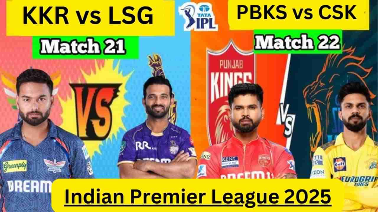 IPL 2025: ఓవైపు లక్నో, కోల్కతా.. మరోవైపు పంజాబ్, చెన్నై.. రేపటి మ్యాచ్ల్లో గెలిచేది ఏ జట్లంటే?