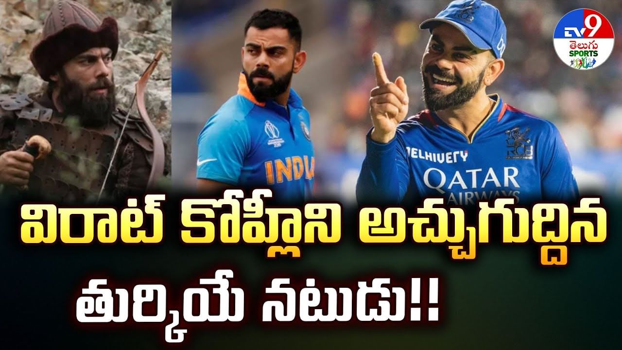 విరాట్ కోహ్లీని అచ్చుగుద్దిన తుర్కియే నటుడు.. వైరల్‌ అవుతున్న ఫోటో