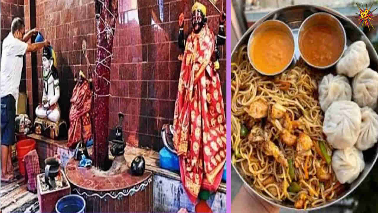 Kolkata: అక్కడ అమ్మవారు వెరీ వెరీ స్పెషల్.. నైవేద్యంగా నూడుల్స్,మోమోస్, ప్రైడ్ రైస్.. ఎందుకంటే..