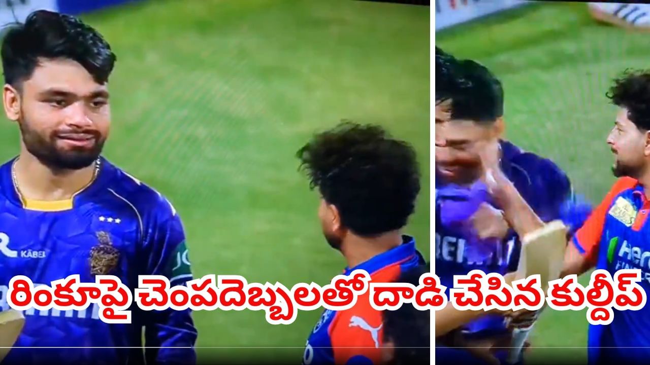 Video: లైవ్ మ్యాచ్‌లో రింకూపై కుల్దీప్ షడన్ ఎటాక్.. చెంపలు చెళ్లుమనింపించిన చైనామన్.. కట్‌చేస్తే