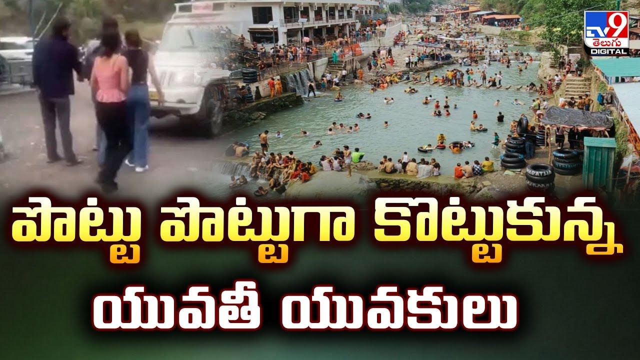 ఇదెక్కడి రచ్చ సామి.. పొట్టు పొట్టుగా కొట్టుకున్న యువతీ యువకులు.. కారణం..