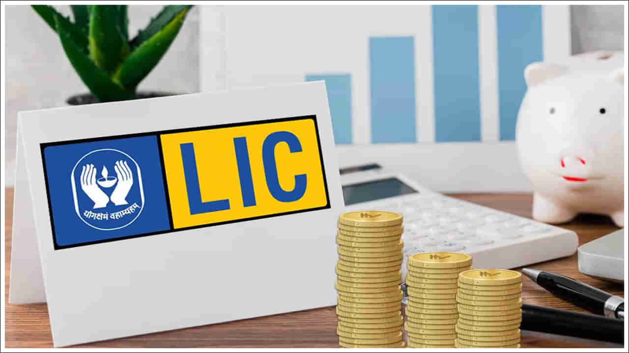 LIC Scheme: ఎల్ఐసీలో అద్భుతమైన పథకం.. రోజుకు రూ.50 జమ చేస్తే రూ.6 లక్షల బెనిఫిట్‌!