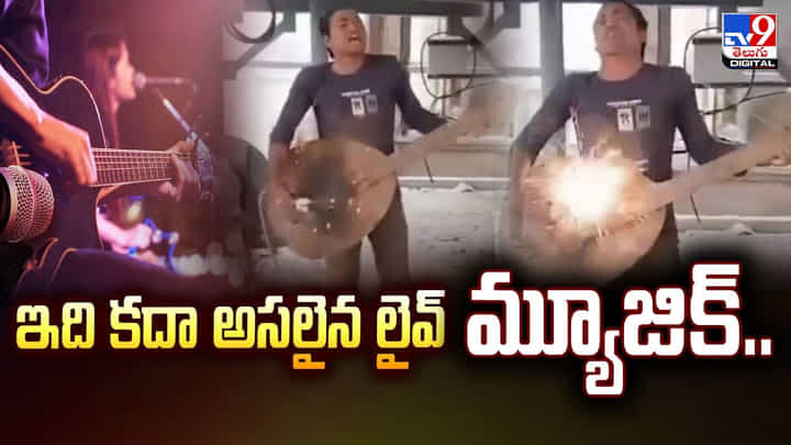 ఇది కదా అసలైన లైవ్ మ్యూజిక్..వీడియో ఇది కదా అసలైన లైవ్ మ్యూజిక్..వీడియో