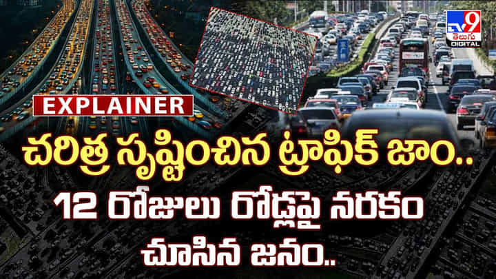 చరిత్ర సృష్టించిన ట్రాఫిక్ జాం.. 12 రోజులు రోడ్లపై నరకం చూసిన జనం.. చరిత్ర సృష్టించిన ట్రాఫిక్ జాం.. 12 రోజులు రోడ్లపై నరకం చూసిన జనం..