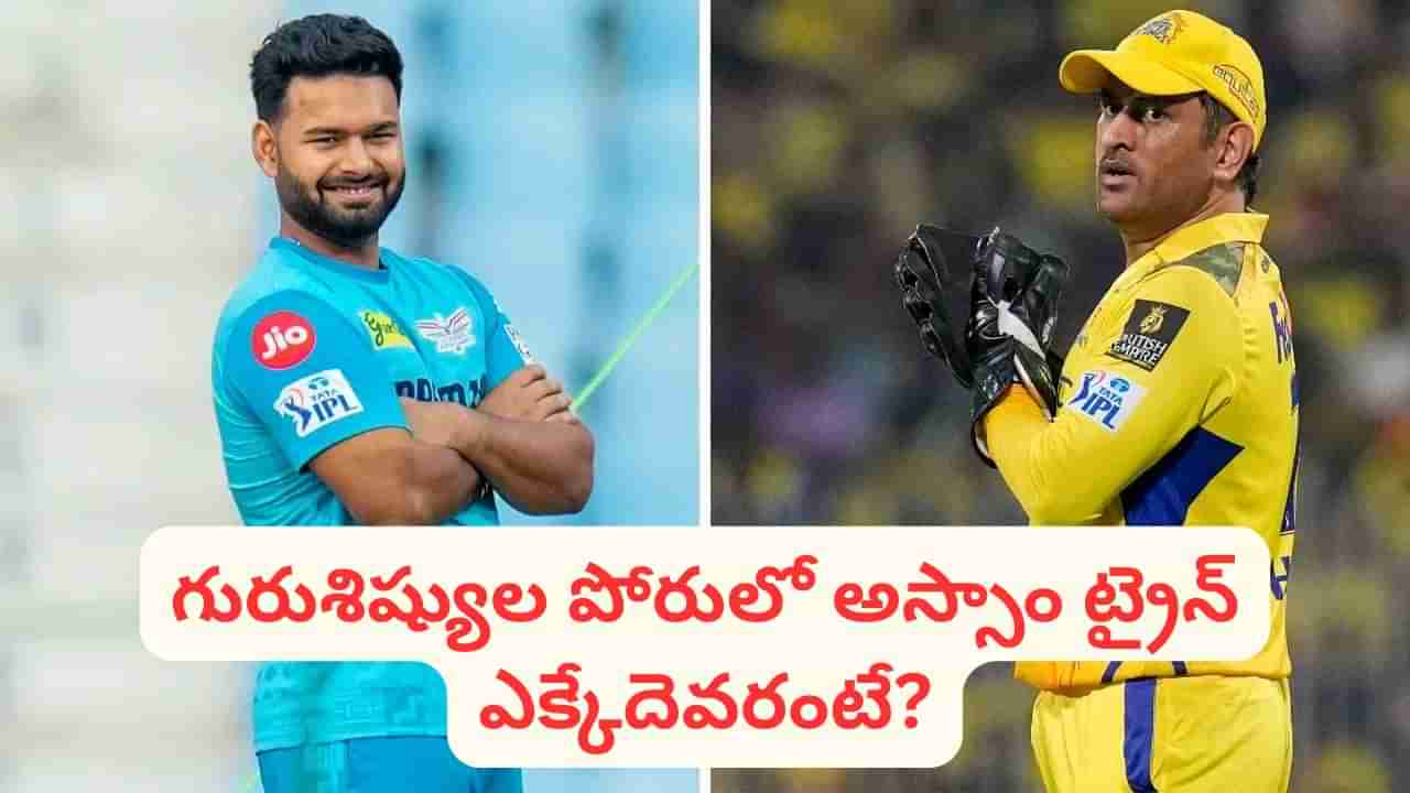 LSG vs CSK Preview: విజయాల లక్నో.. పరాజయాల చెన్నై.. గెలుపు ఎవరిదో తెలుసుగా మచ్చా?