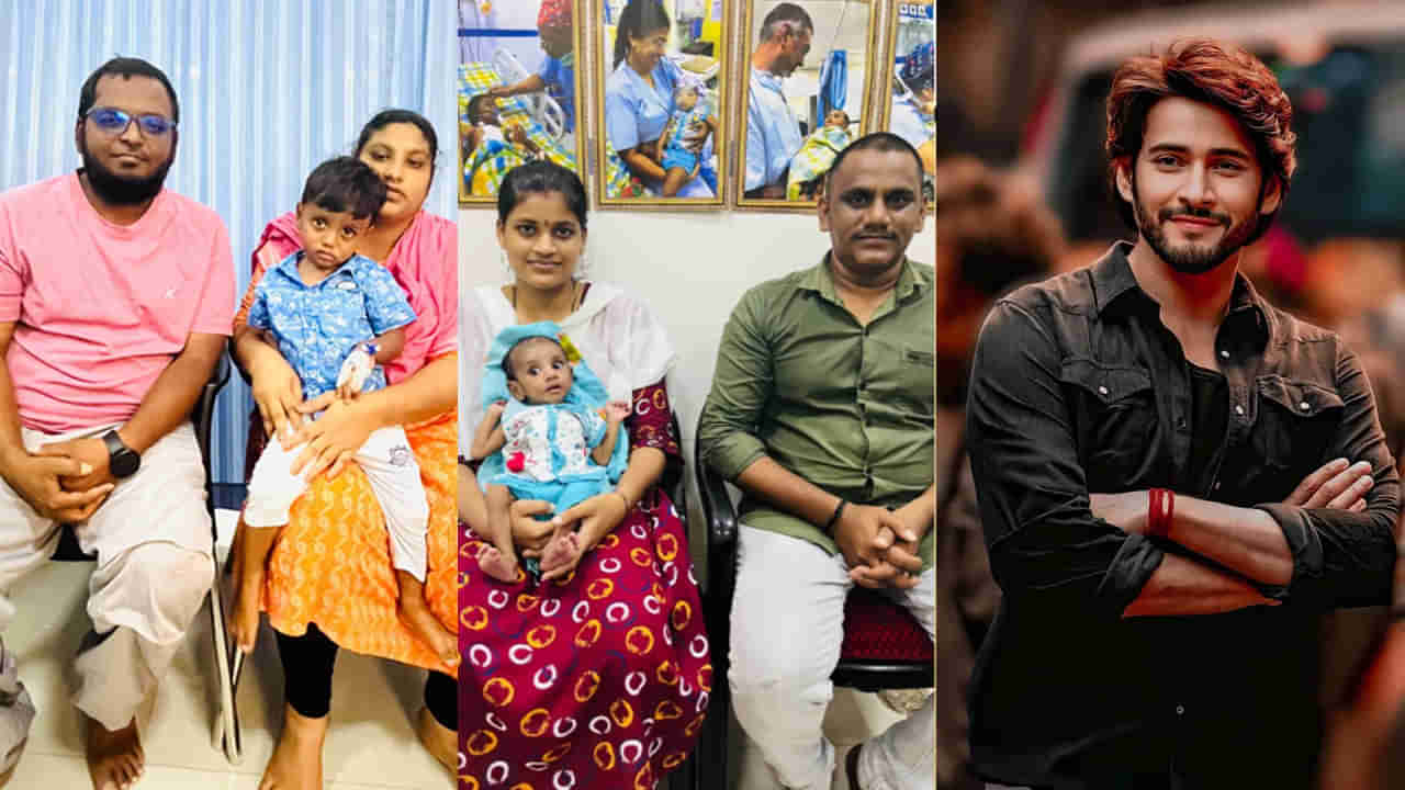 Mahesh Babu: దైవం మనుష్య రూపేణ.. మరో ఇద్దరు చిన్నారుల గుండెకు ప్రాణం పోసిన మహేష్ బాబు