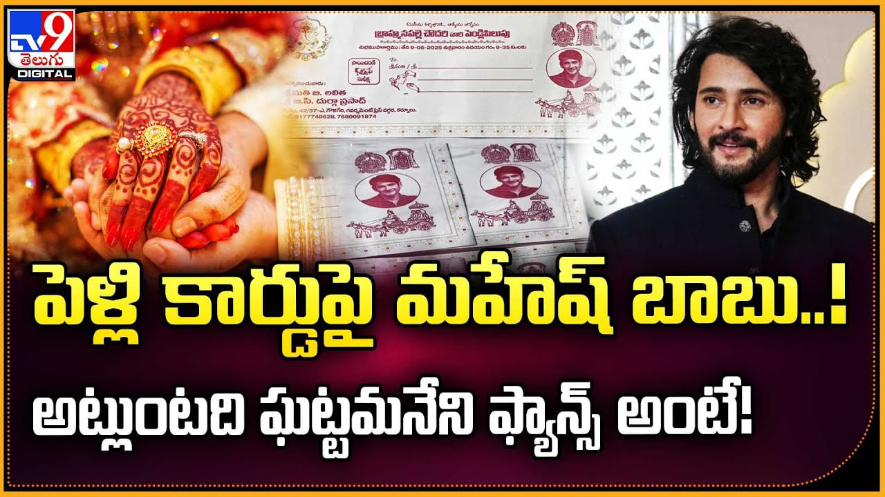 పెళ్లి కార్డుపై మహేష్ బాబు !! అట్లుంటది ఘట్టమనేని ఫ్యాన్స్‌ అంటే