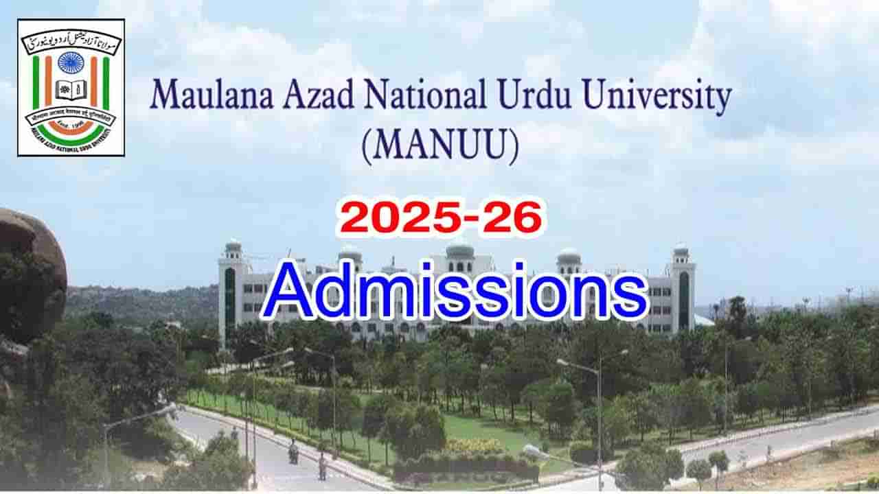 MANUU Admissions 2025: మౌలానా ఆజాద్ జాతీయ ఉర్దూ యూనివర్సిటీ అడ్మిషన్ నోటిఫికేషన్‌.. ప్రవేశ పరీక్ష తేదీ ఇదే