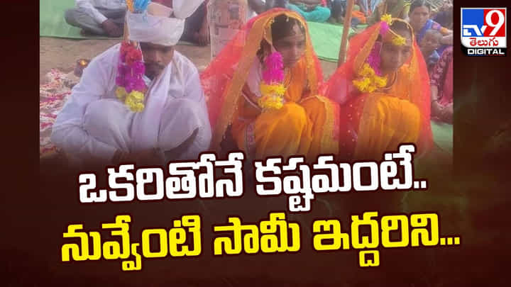 ఒకరితోనే వేగలేక చస్తుంటే.. నువ్వేంటి సామీ ఇద్దరిని.. ఒకరితోనే వేగలేక చస్తుంటే.. నువ్వేంటి సామీ ఇద్దరిని..