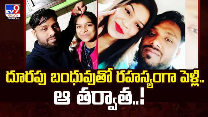 బంధువుల ఇంటికి పెళ్ళికి వెళ్ళాడు.. పిల్లని పట్టి పెళ్లాడాడు.. చివరికి బంధువుల ఇంటికి పెళ్ళికి వెళ్ళాడు.. పిల్లని పట్టి పెళ్లాడాడు.. చివరికి