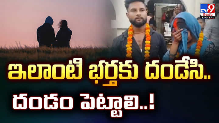 ఇలాంటి భర్తకు దండేసి దండం పెట్టాలి.. మరీ ఇంత త్యాగం ఎలా చేశావ్ మావ.. ఇలాంటి భర్తకు దండేసి దండం పెట్టాలి.. మరీ ఇంత త్యాగం ఎలా చేశావ్ మావ..