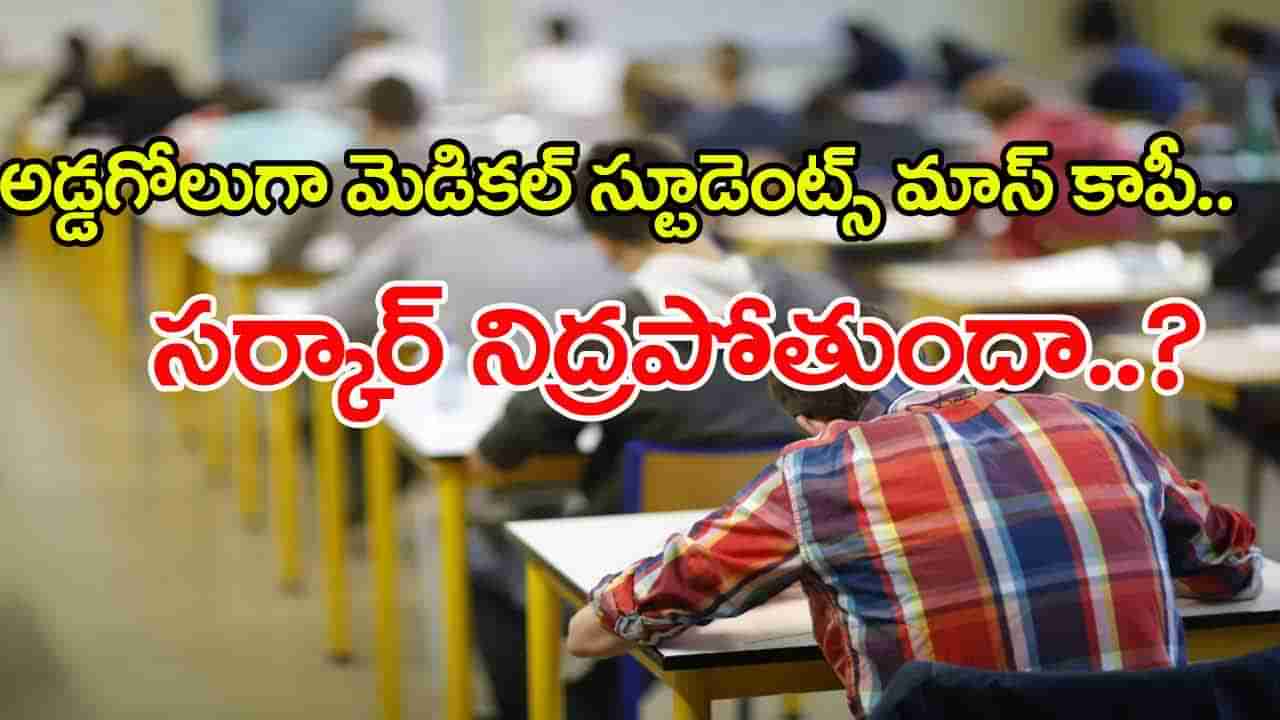 Mass Copying in MBBS Exams 2025: అడ్డగోలుగా ఎంబీబీఎస్‌ విద్యార్ధుల మాస్‌ కాపియింగ్.. అధికారులు నిద్రపోతున్నారా?