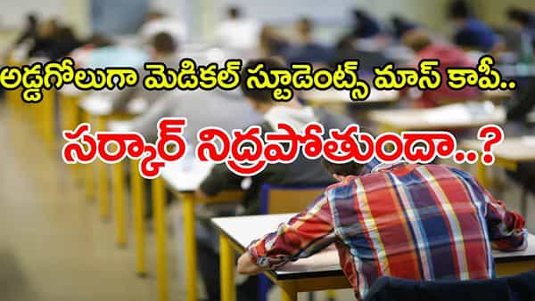 Mass Copying in MBBS Exams 2025: అడ్డగోలుగా ఎంబీబీఎస్ విద్యార్ధుల మాస్ కాపియింగ్.. అధికారులు నిద్రపోతున్నారా?